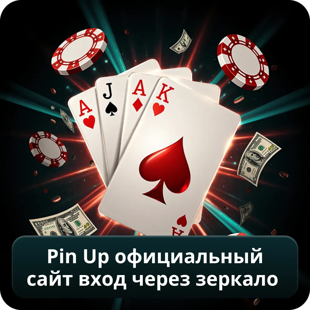 Pin Up официальный сайт вход через зеркало